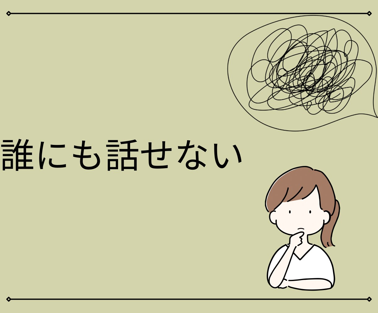 夫婦生活の愚痴や不満、経験者がご相談にのります 離婚や別居を考える前に。お気持ちを吐き出してみませんか？ イメージ9