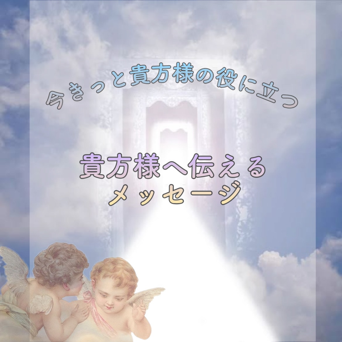 霊感タロット/貴方へのメッセージをお伝えします 未来への最適なアドバイスを行います イメージ1