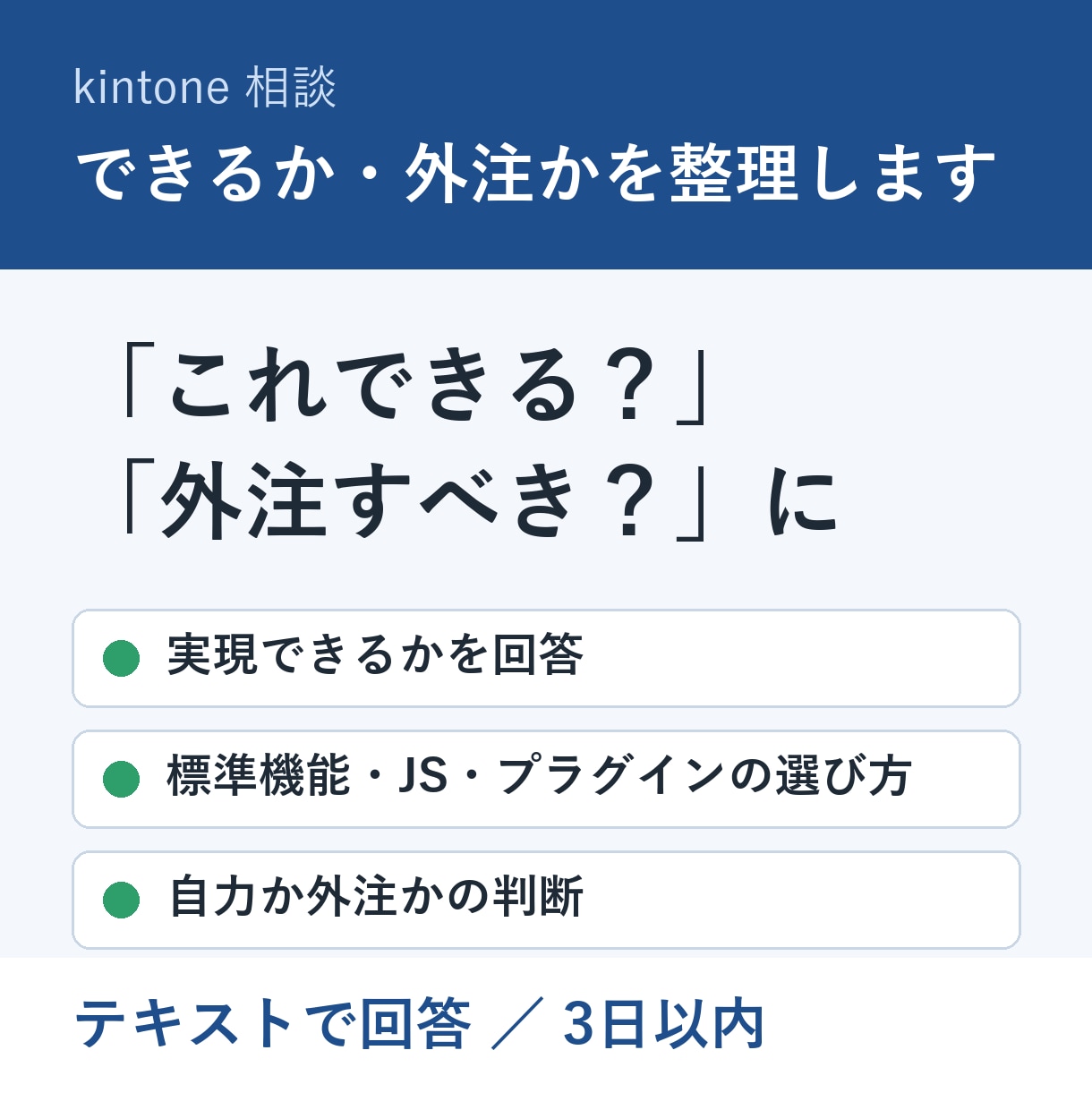 kintoneでできるか・外注かを整理します 「これできる？」「外注すべき？」をSEが判断 イメージ1