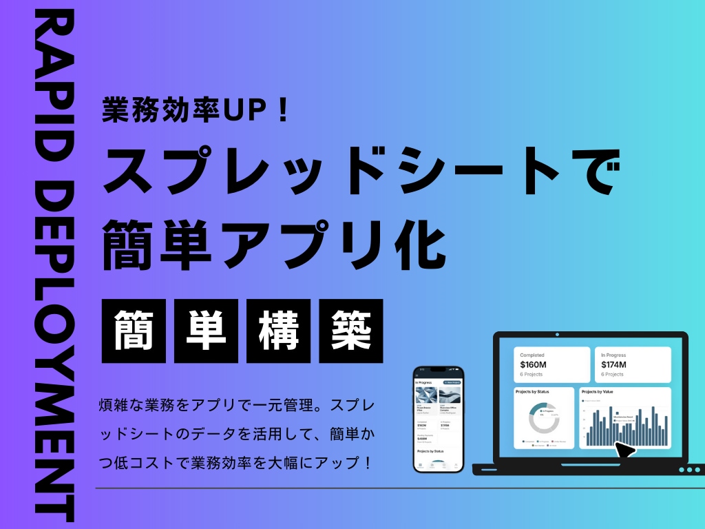 スプレッドシートで簡単なアプリを短期間で開発します 「データを動かす、未来を創る。あなただけのアプリ開発。」 イメージ1