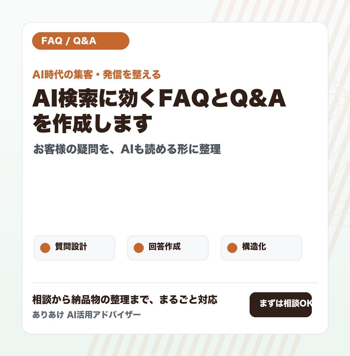 AI検索に効くFAQとQ&Aを作成します お客様の疑問を先回りして、AIも読める形で並べます イメージ2