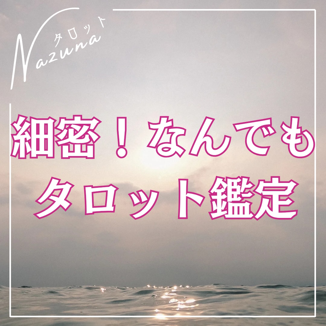 どんなご相談でも細密にリーディングします どんなご相談でも必ず前に進めるメッセージをお届けします！ イメージ1