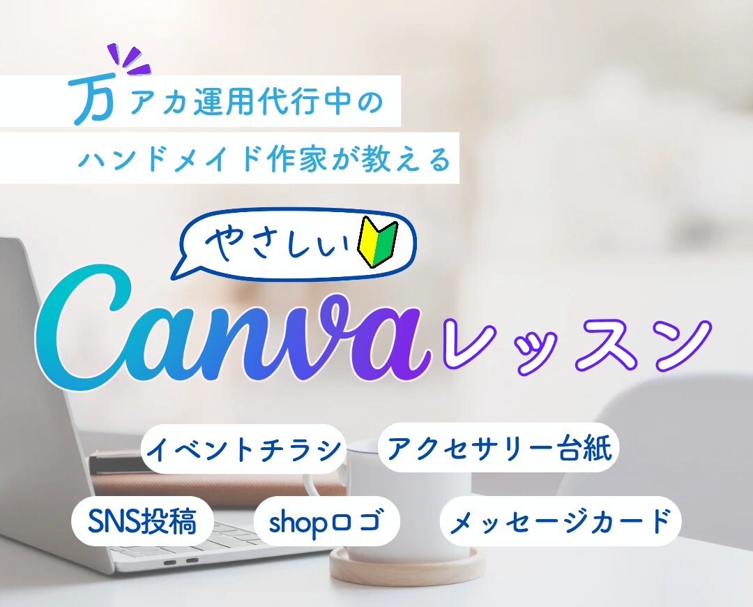 初心者さんのためのやさしいCanvaレッスンします ハンドメイド作家さんに最適！｜SNS・名刺・ラッピングまで イメージ1