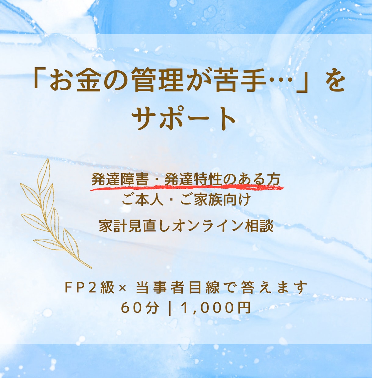先着10名限定価格　発達障害の方の家計相談をします FP2級＆当事者の視点で、無理なく続けられる家計管理をご提案 イメージ1