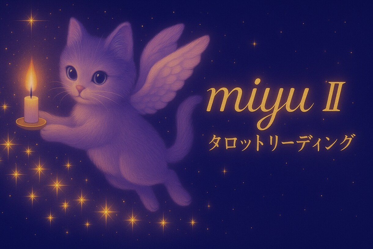 あなたの心にそっと寄り添う鑑定をいたします 心の声をやさしく丁寧にお届けします イメージ1