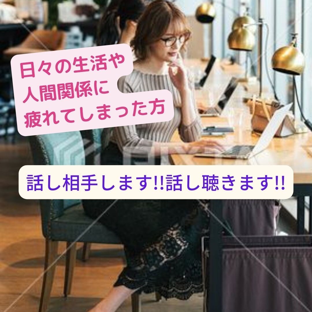 日々の生活や人間関係に疲れ気味の方の話し相手します なんか疲れちゃった!!ホロリと涙こぼそうな気分の時に電話して イメージ1