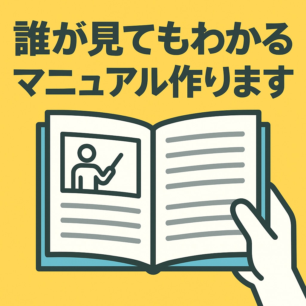 業務マニュアル・手順書をわかりやすく作成します 誰が見てもわかるマニュアル、作ります イメージ1