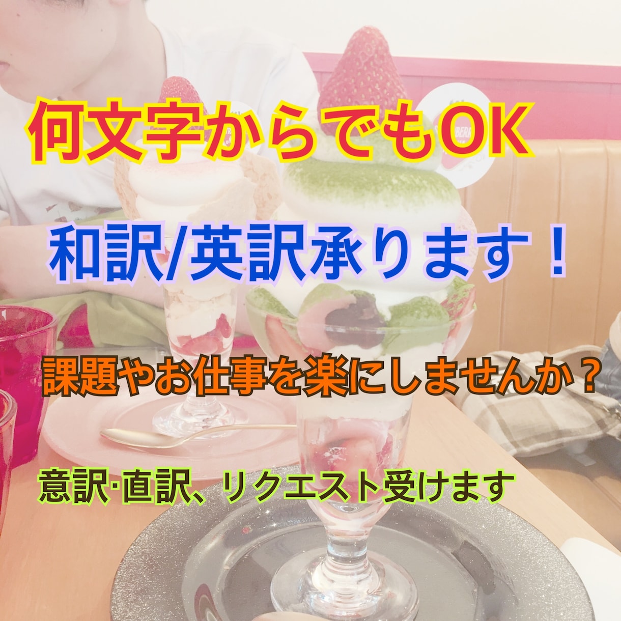 直訳・意訳ok！英語/日本語、翻訳いたします 課題やお仕事で困っていませんか？現役外大生が訳します！ イメージ1