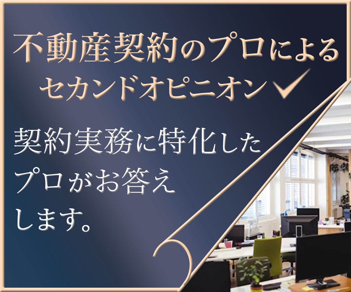 不動産賃貸借契約書(重説含む)の疑問にお答えします 契約実務に特化したプロが賃貸のトラブルを未然に防きます。 イメージ1