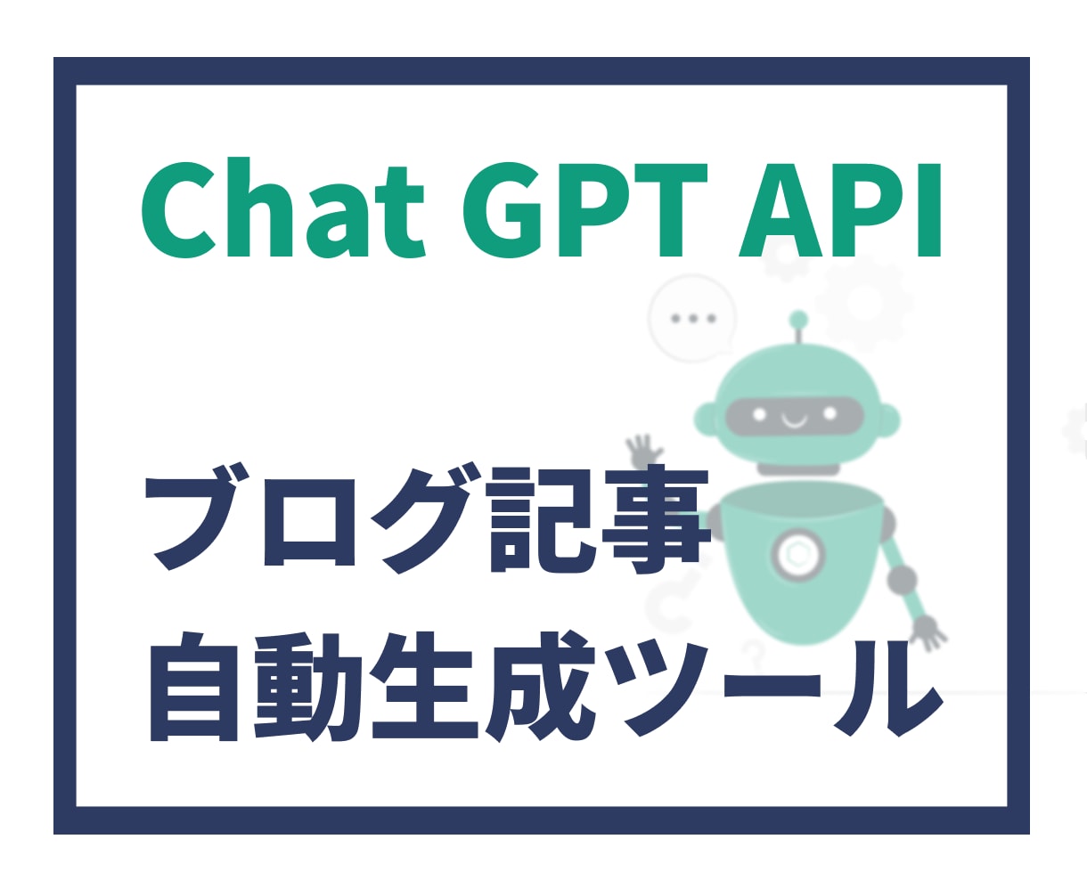 ブログ記事自動生成ツール提供します ブログ作成、ChatGPTがサクサク自動生成！ イメージ1
