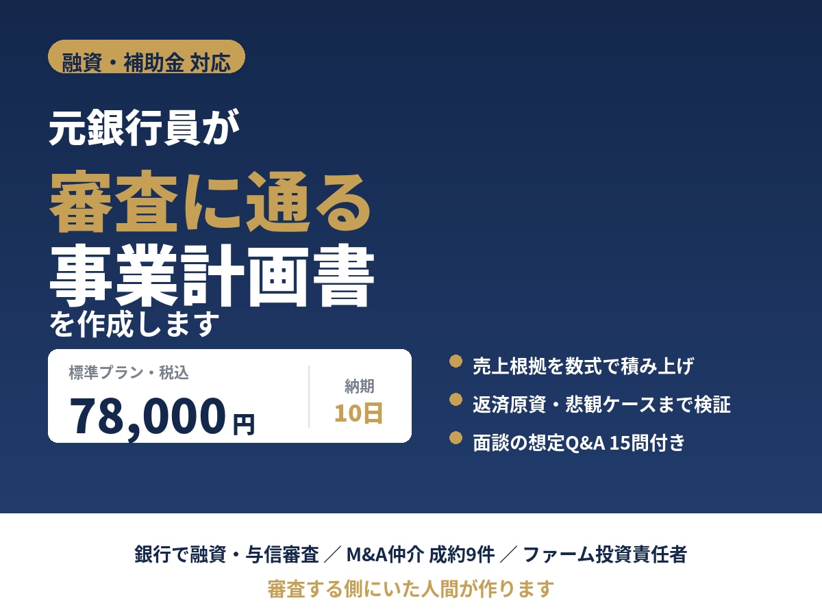 元銀行員が融資審査に通る事業計画書を作成しますます 銀行が「どこを見て承認するか」を踏まえた計画書です。 イメージ1
