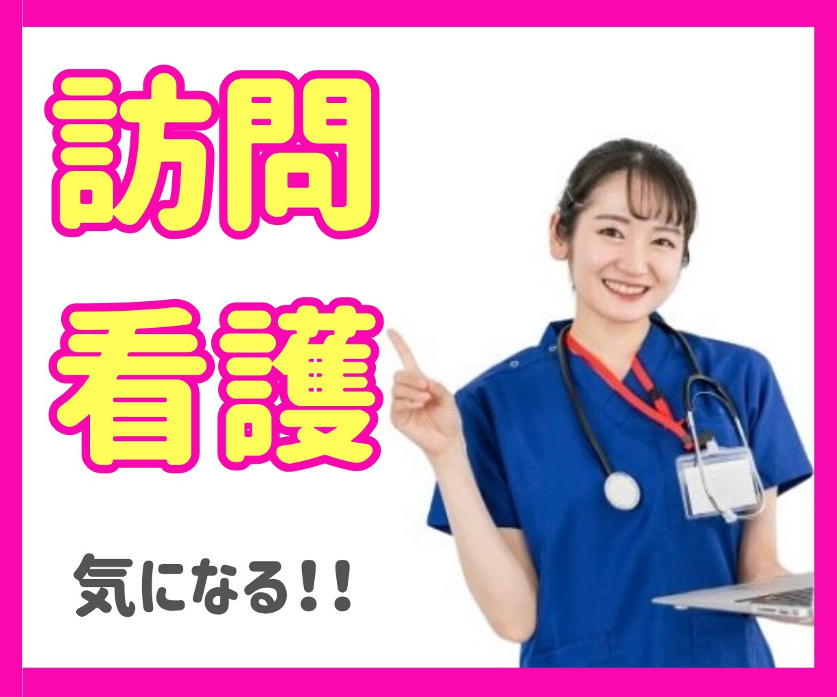 訪問看護についてのお悩みや相談何でも聞きます 訪問看護9年目、ステーション2カ所経験があります イメージ1