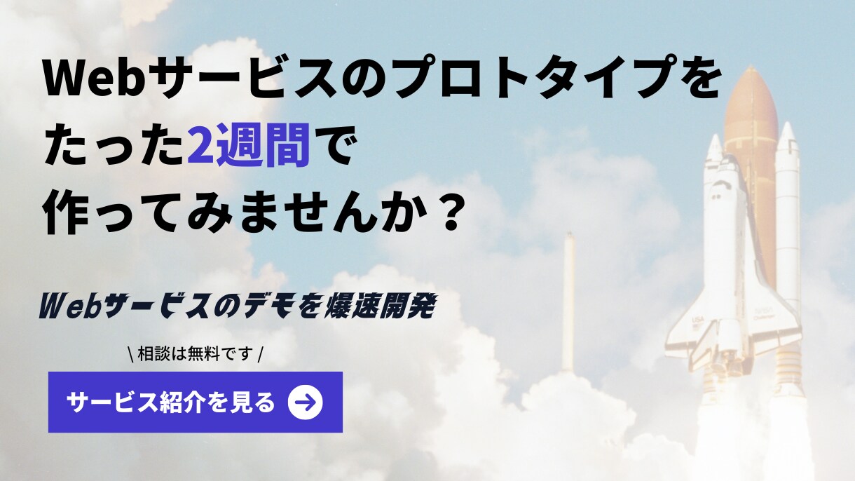 1ヶ月でWebサービスのプロトタイプを制作します Webサービスのアイデアを形に！プロトタイプを爆速開発！ イメージ1
