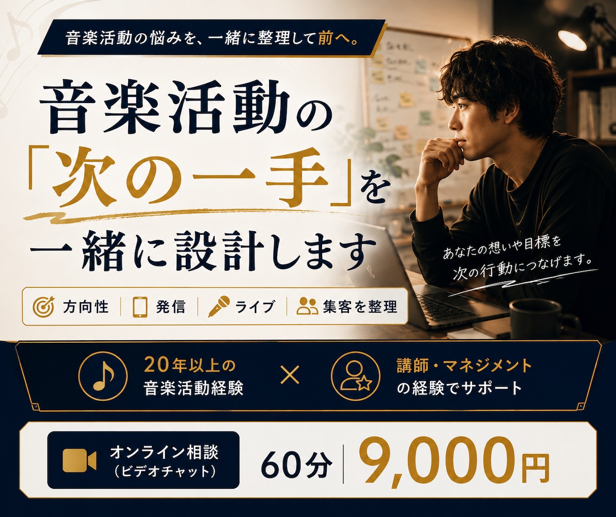音楽活動の「次の一手」を一緒に設計します 強み・方向性・SNS・ライブ・集客を一緒に整理します イメージ1