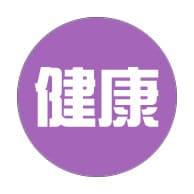 健康に関する悩みに答えます なにが病気や障害、心の病を引き寄せているのか？ イメージ3