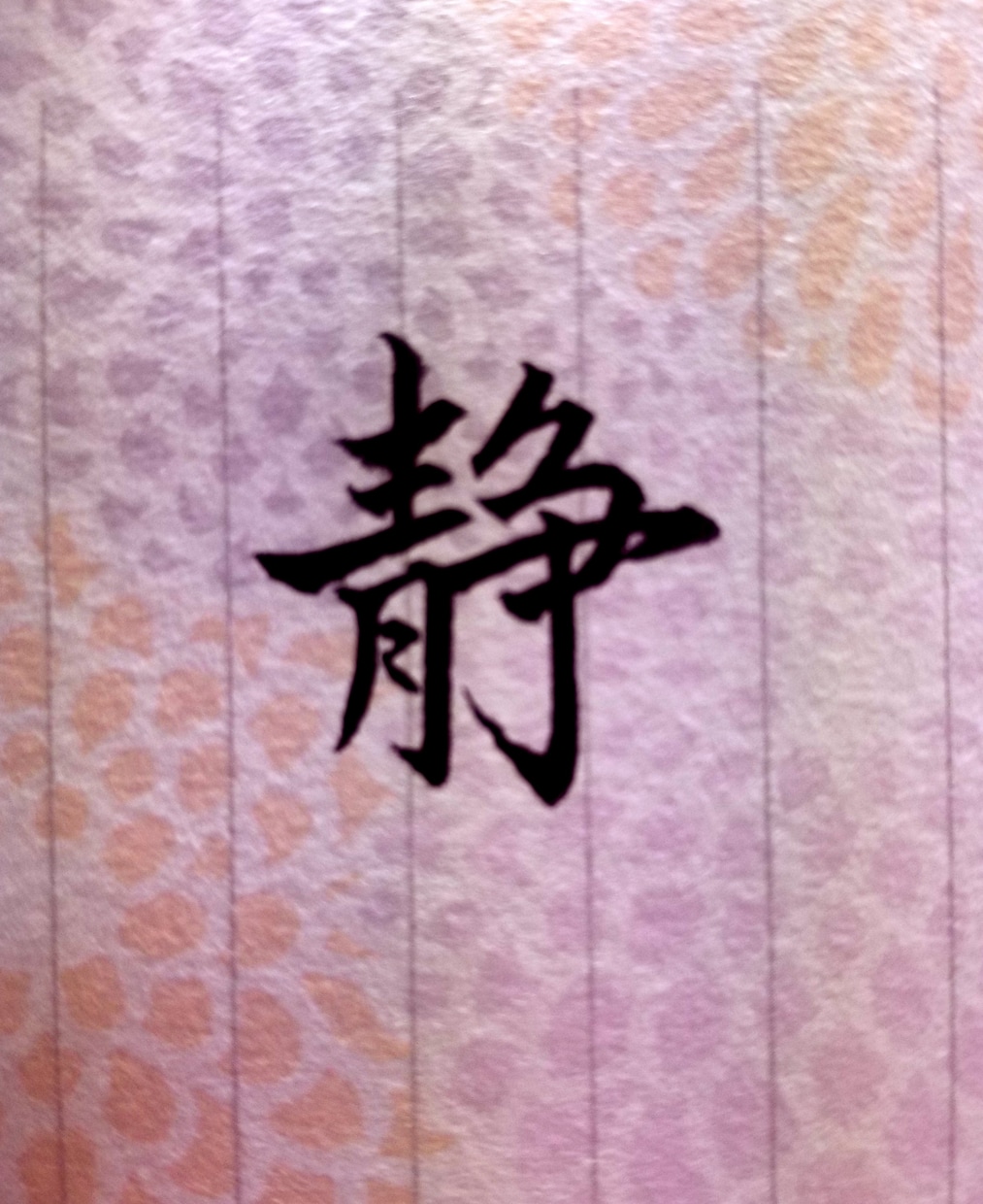 書道で疲れた心と頭をリセットします 朝や夜の隙間時間で『静』の魅力を体で感じませんか？ イメージ1