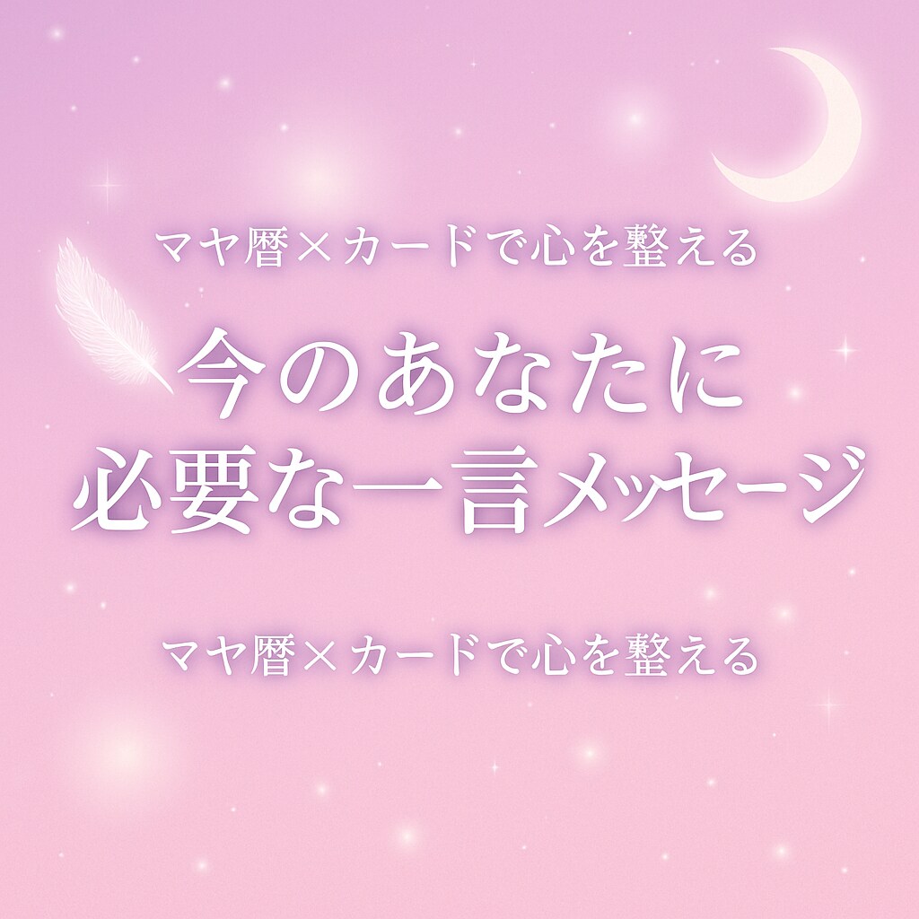 マヤ暦とカードで今のあなたに必要な言葉お届けします 自分らしさを整える一言メッセージ イメージ1