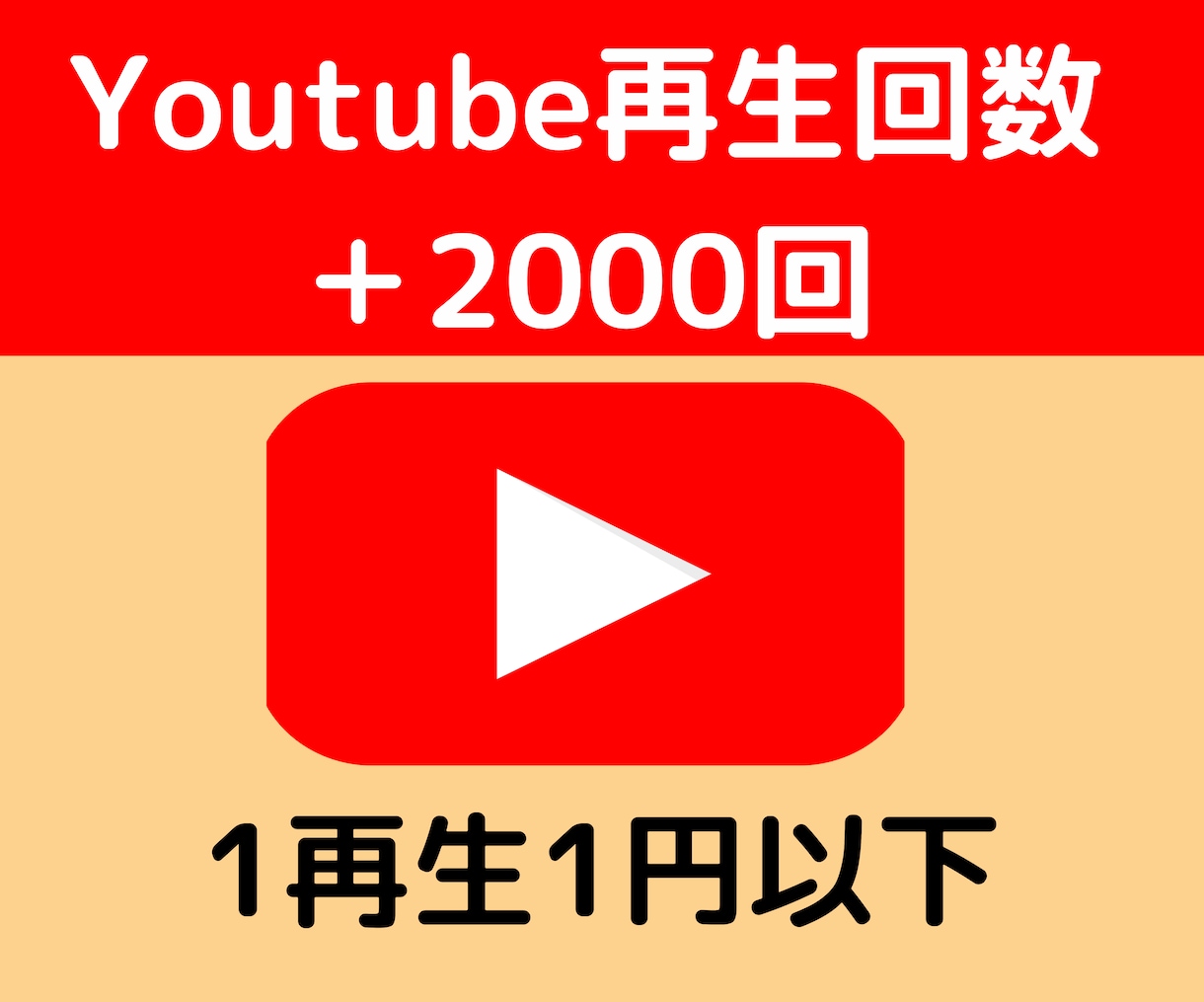 Youtube動画再生回数2000回増やします 1再生1円以下！最安値に挑戦します！ イメージ1