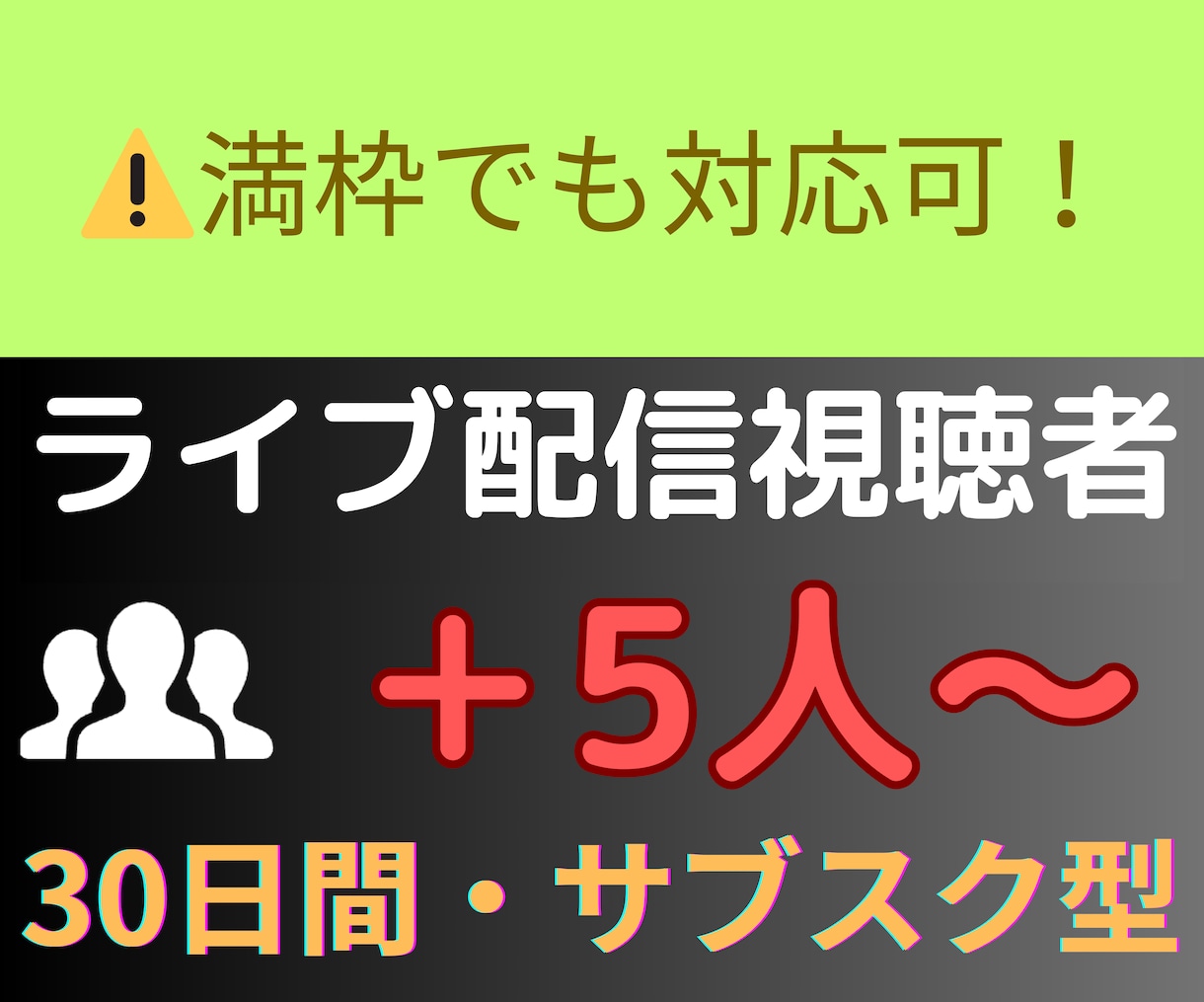 Twitchライブ配信同接30日間24時間増えます ☆サブスク型☆Twitch（ツイッチ）ライブ配信同接数増加 イメージ1
