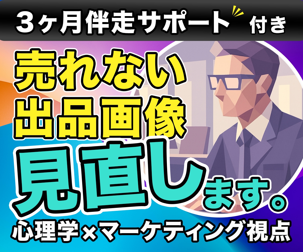 ココナラ出品画像を改善します 売れない原因を見直し、3ヶ月間何度も改善するサポート付き！ イメージ1