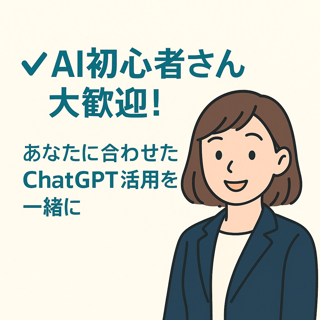 ChatGPTの使い方や活用法を優しくお教えします 初心者の方向け！個人・会社で役立てたい方・個人事業主の方 イメージ1