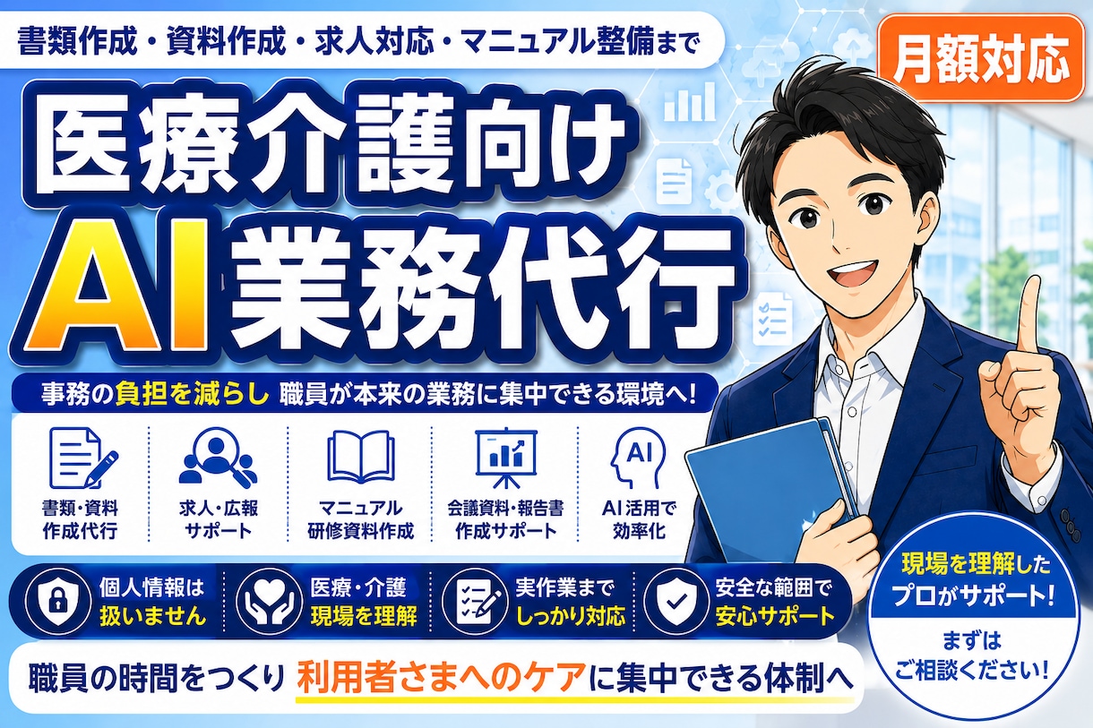 医療・介護施設の事務業務を代行します AI×医療介護現場経験で医療介護施設の事務を代行 イメージ1