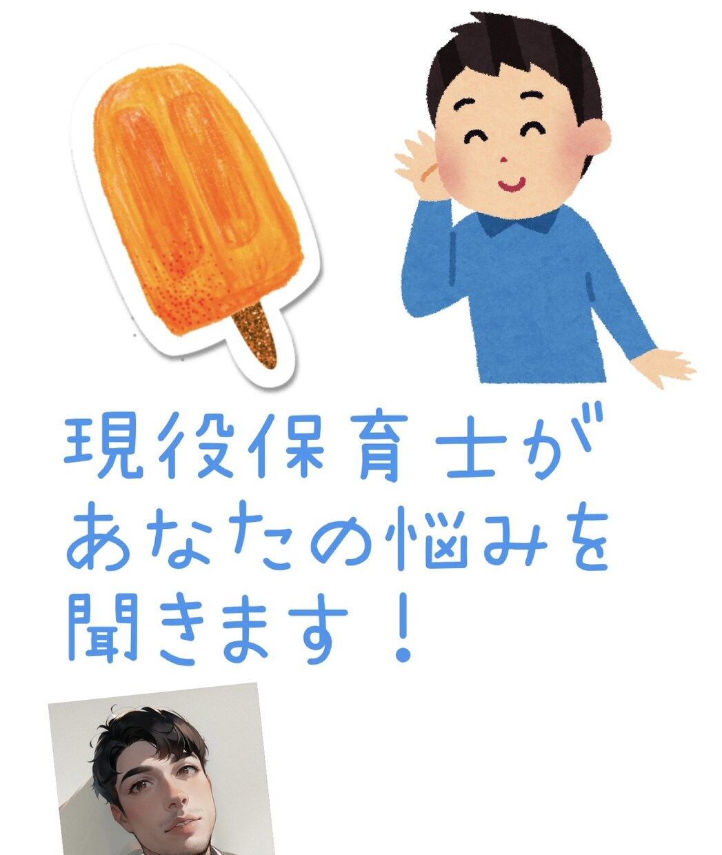 子育てについての悩みや同業者の悩みを聞きます あなたの力になりたいです。相談等募集してます！ イメージ1
