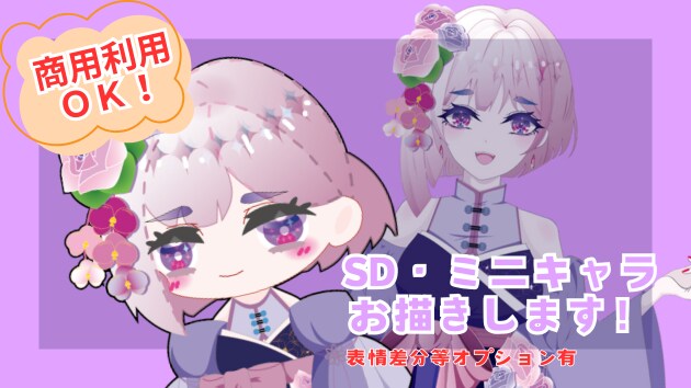 商用利用込！SD・ミニキャラお描きします 商用利用込の等身低めミニキャライラストを制作いたします。 イメージ1