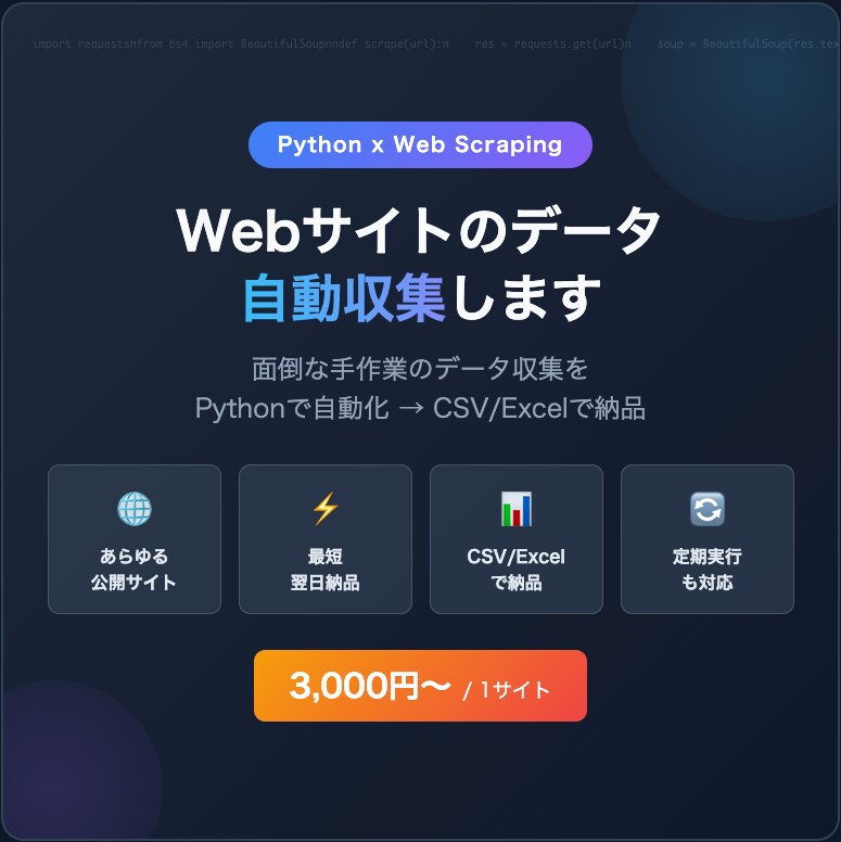 Webサイトのデータを自動収集しCSVで納品します 面倒な手作業のデータ収集、Pythonで自動化します！ イメージ1