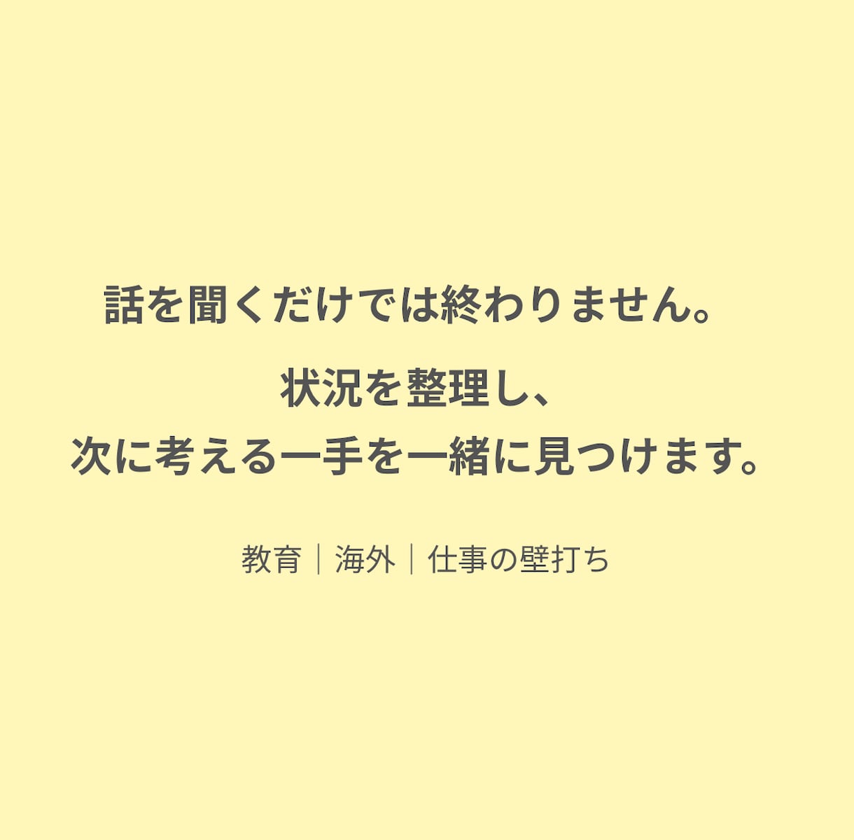 教育・海外・仕事の考え整理できない方へ壁打ちします 一人で考えて止まってませんか？次の一歩をつくる時間を一緒に。 イメージ5
