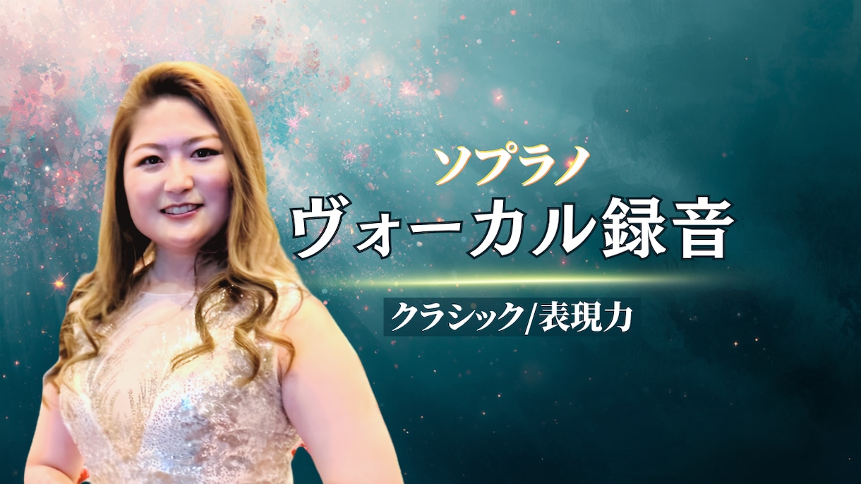 プロ声楽家がその大切な一曲を、丁寧に歌い上げます クラシック声楽の発声で美しく表現豊かな歌唱をお届けします イメージ1