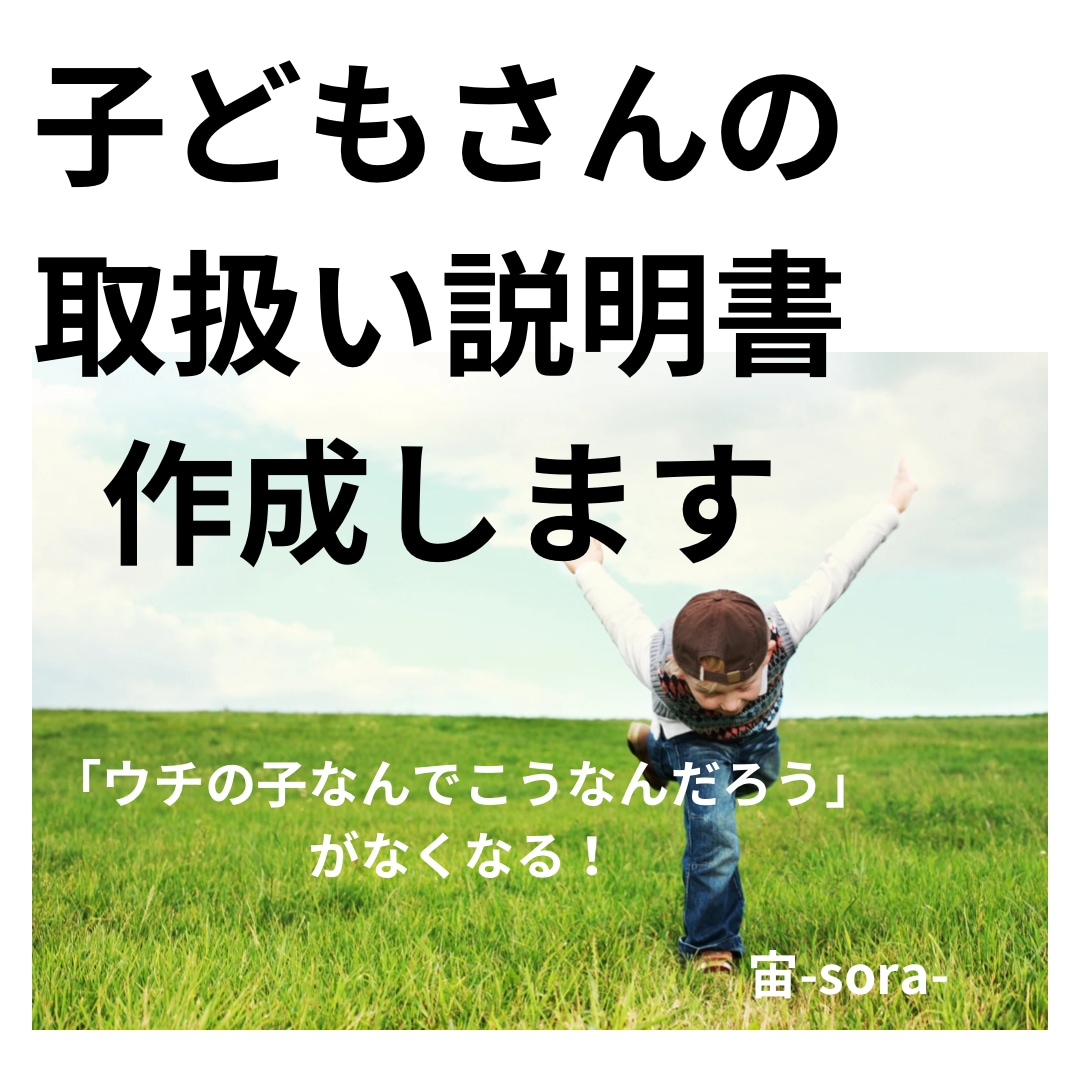 子どもさんの取扱説明書を作成します 親子関係のお悩み、子育ての困りごとご相談ください^ ^ イメージ1