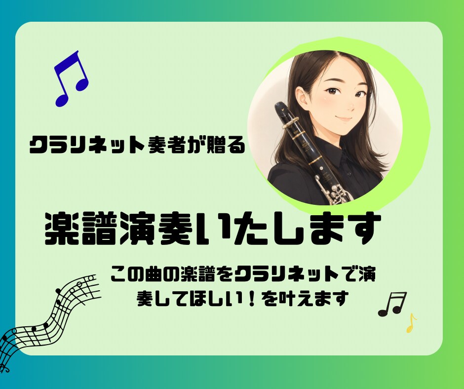 クラリネットで楽譜演奏します クラリネットの音色で、ご希望の曲を演奏いたします イメージ1