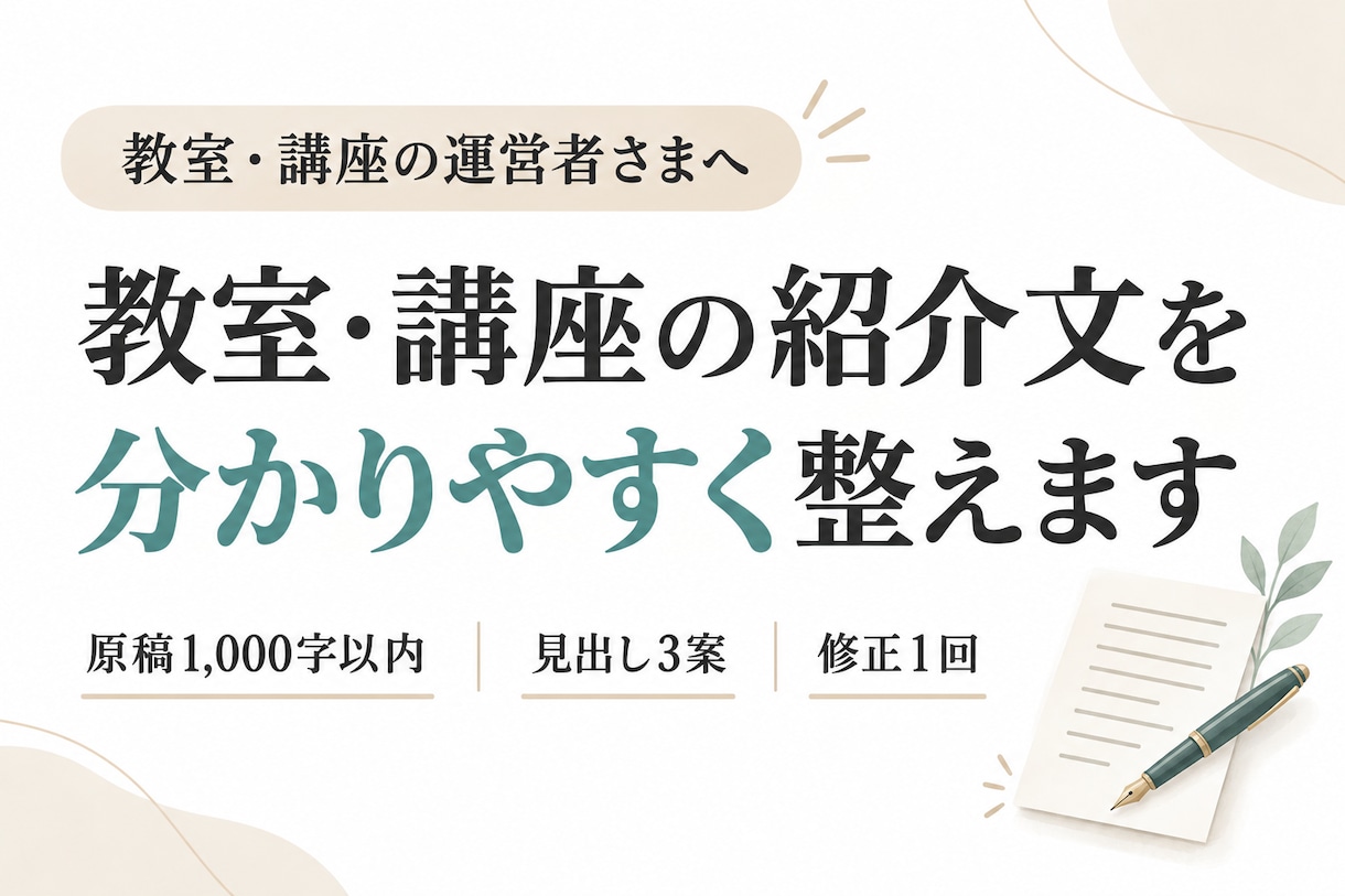 教室・講座の紹介文を分かりやすく整えます 伝えたい内容を整理し、初めての方にも伝わる文章に イメージ1