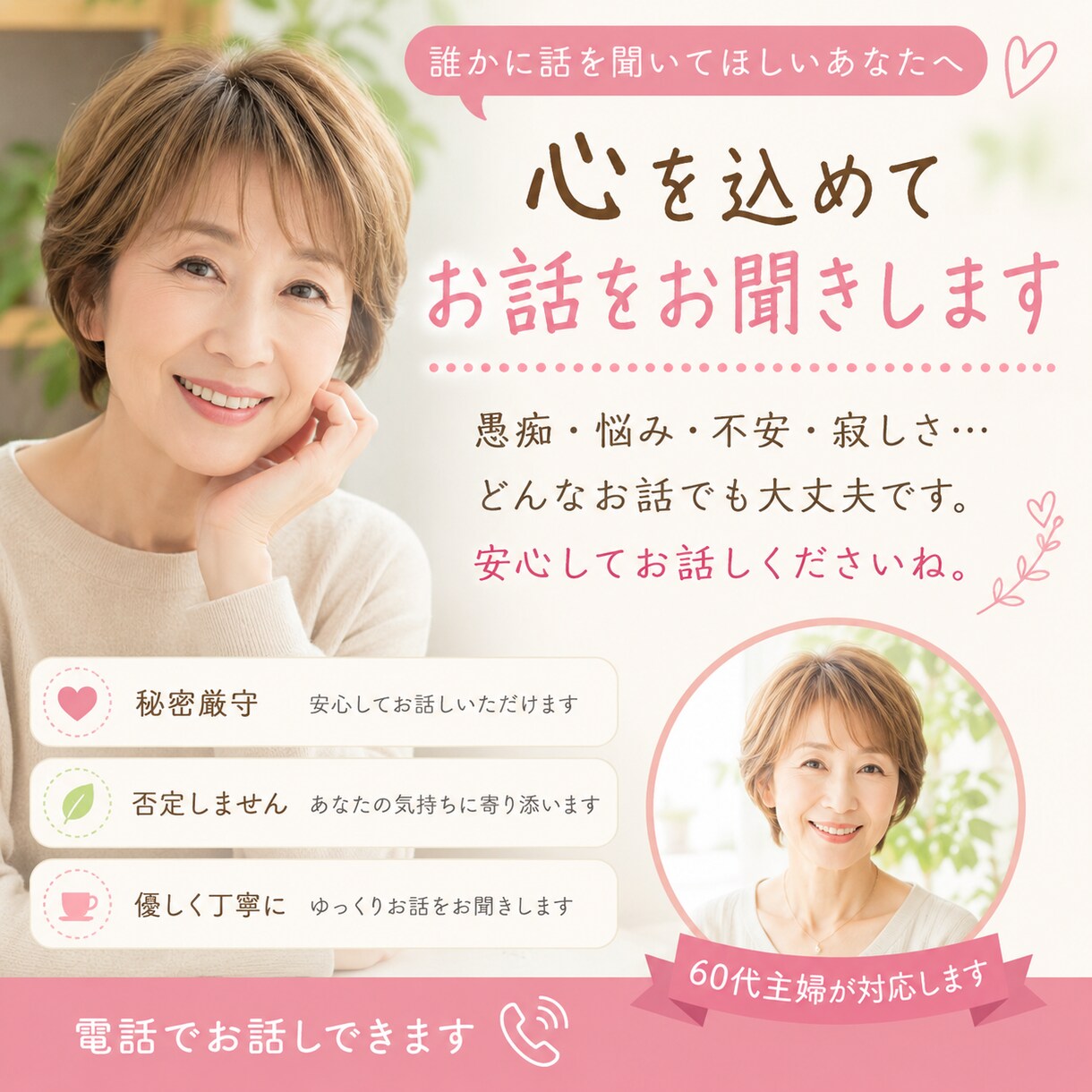 ただ話を聞いてほしい方へ、心を込めてお聞きします 誰かに話を聞いてほしい…そんな時はお気軽にお電話ください。 イメージ1