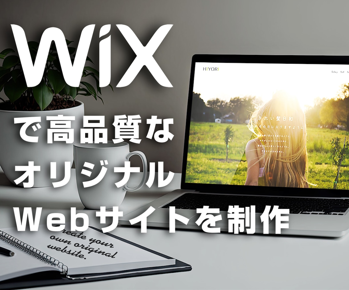 Wixで高品質なWebサイトを制作しいたします プロのデザイナーがおしゃれでデザイン性の高いサイトを制作。 イメージ1