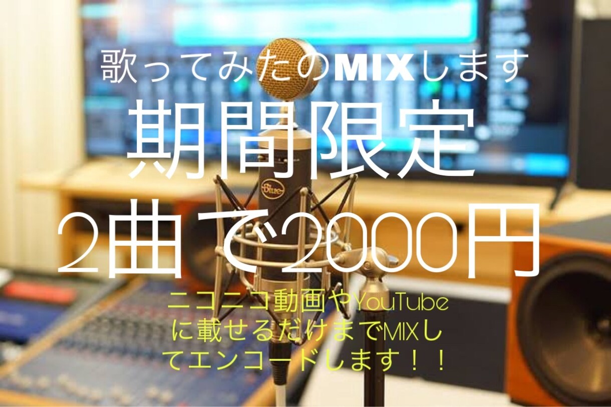 3名様2曲歌ってみたのMIXエンコード受付してます ☆期間限定で3名様限定で、2000円で2曲MIXします☆ イメージ1