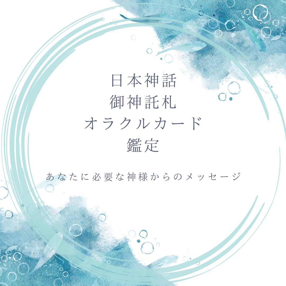 日本神話神託札でメッセージをお伝えします あなたに必要な神様からのお言葉聞いてみませんか？ イメージ1