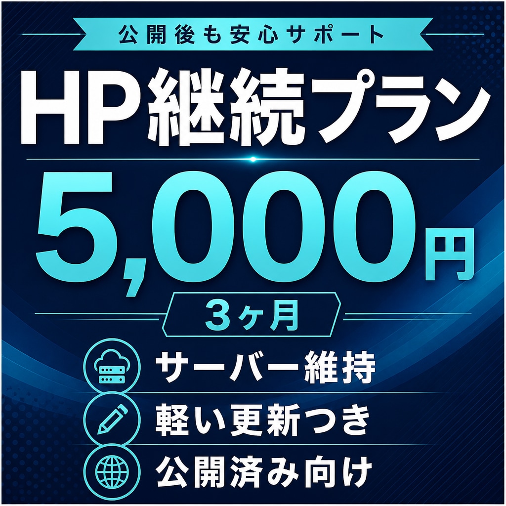 ホームページの3ヶ月維持更新をします 公開済み向け。サーバー維持と軽い更新 イメージ1