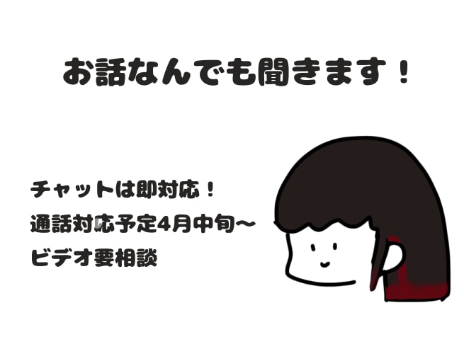 あなたのお話なんでも聞きます 愚痴、誰かに聞いてほしい話聞きます。必要な方にはアドバイスも イメージ1