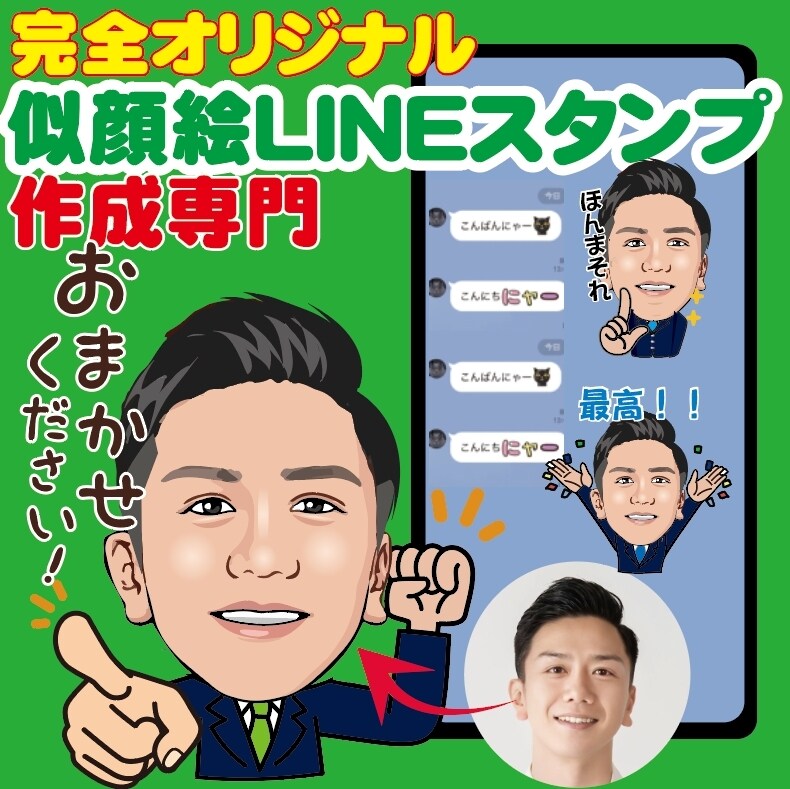 オリジナル似顔絵LINEスタンプを作成致します 似顔絵LINEスタンプ作成専門★プレゼントにも！驚かれます イメージ1