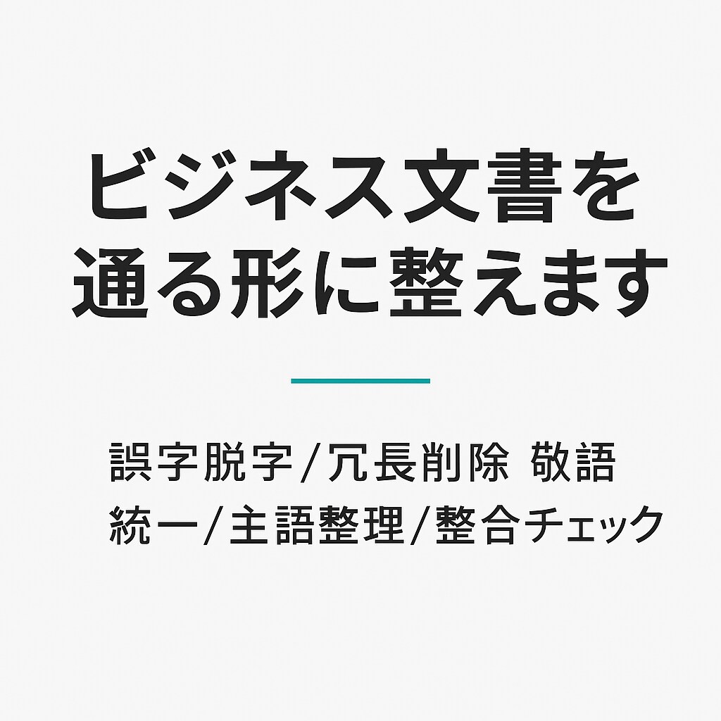 アイデアを形に。文章を短く強くリライトします 目的と手段を揃え、読み手に刺さる文へ イメージ1