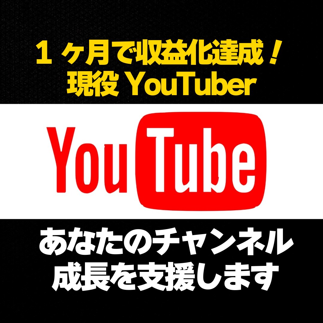 YouTubeの収益化を支援します あなたのYouTube成功を引き出す、実践型コーチング イメージ1