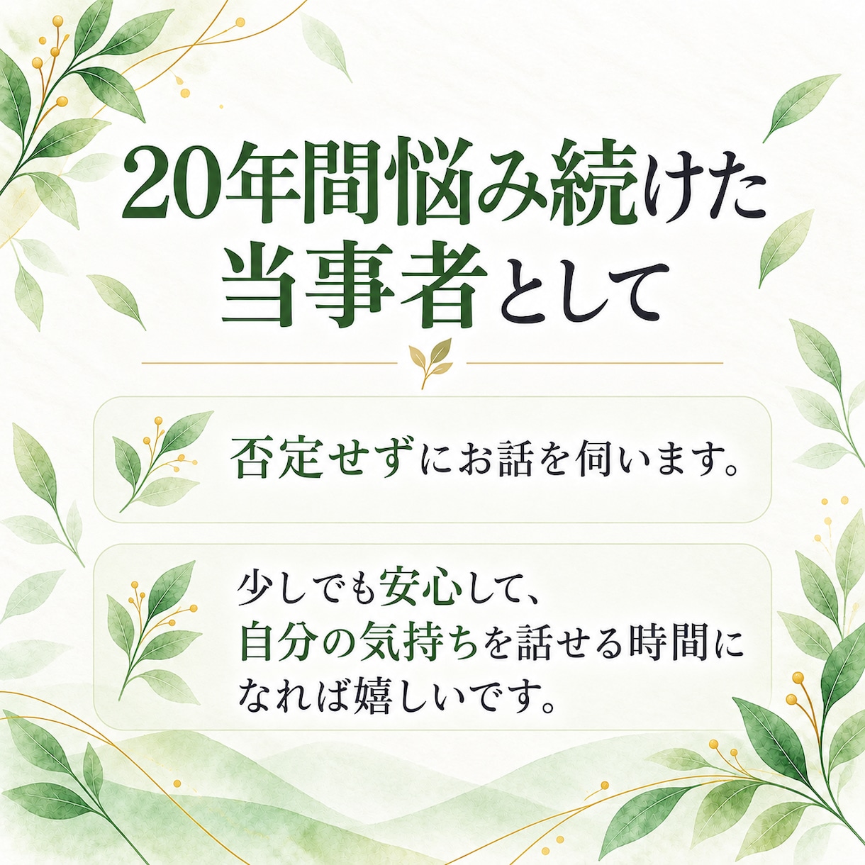 パニックさんへ：当事者が経験を基にサポートします 20年間の経験と寛解までの実体験を基にあなたに寄り添います イメージ2