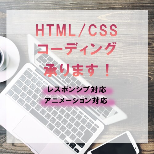 HTML/CSSコーディング承ります レスポンシブ対応！コーディング代行いたします！ イメージ1