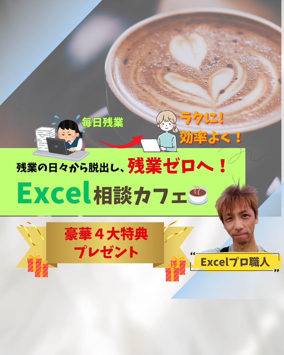 Excel相談カフェ☕気楽なご相談に乗ります Excelプロ職人があなたの悩みにお答えします。 イメージ1