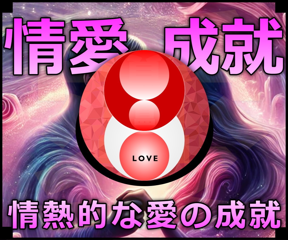 情愛成就★不思議な力で熱い関係になる施術します 実績8600施術のオムニア・アクティベーションで恋愛成就！ イメージ1