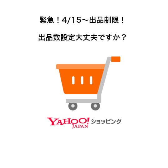 Yahoo!ショッピングの商品数設定ヘルプします 緊急！ヤフショの商品数制限に対応！ イメージ1
