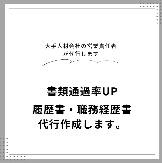 すべて丸投げ！履歴書や職務経歴書を作成いたします 人材業界営業責任者が0からすべて代行します！ イメージ1