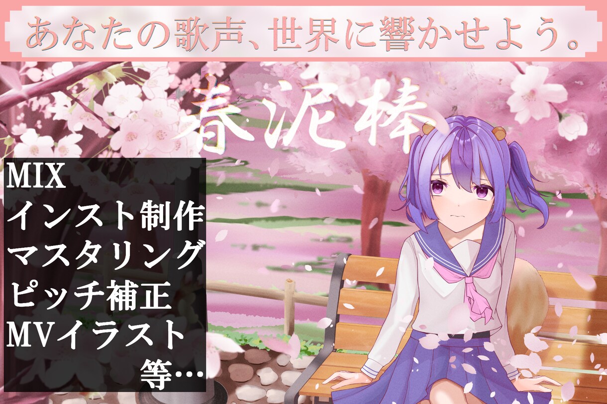 歌ってみた関連、一括で制作致します あなたの歌声、世界に響かせよう。私たちが全力サポートします！ イメージ1